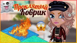 ПРОВОЖУ НОВОЕ ШОУ «ПРОКЛЯТЫЙ КОВРИК»// ПОЛНЫЙ ТРЕШ В АВАТАРИИ ИГРА ПРОВОЖУ НОВОЕ ШОУ «ПРОКЛЯТЫЙ КОВРИК»// ПОЛНЫЙ ТРЕШ В АВАТАРИИ ИГРА