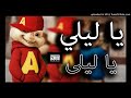 اغنني يا ليلى  بصوت السنجاب