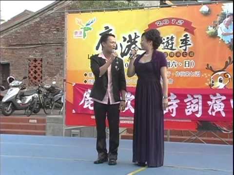 2012鹿港冬遊季鹿港歌謠詩詞演唱團