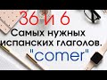 Испанский язык. Самые употребляемые глаголы испанского языка. COMER и поговорки с этим глаголом.