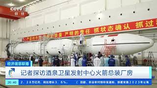 [经济信息联播]记者探访酒泉卫星发射中心火箭总装厂房| 财经风云
