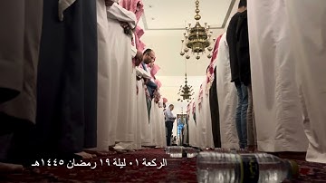 صلاة التراويح الركعة الأولى ليلة ١٩ رمضان عام ١٤٤٥هـ ما تيسر من سورة القصص الشيخ خالد الجليل