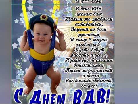 ДЕНЬ ВДВ.КРАСИВОЕ ПОЗДРАВЛЕНИЕ С ДНЁМ ВДВ. ПЕСНЯ ГОЛУБЫЕ БЕРЕТЫ #СДнемВДВ #Поздравление