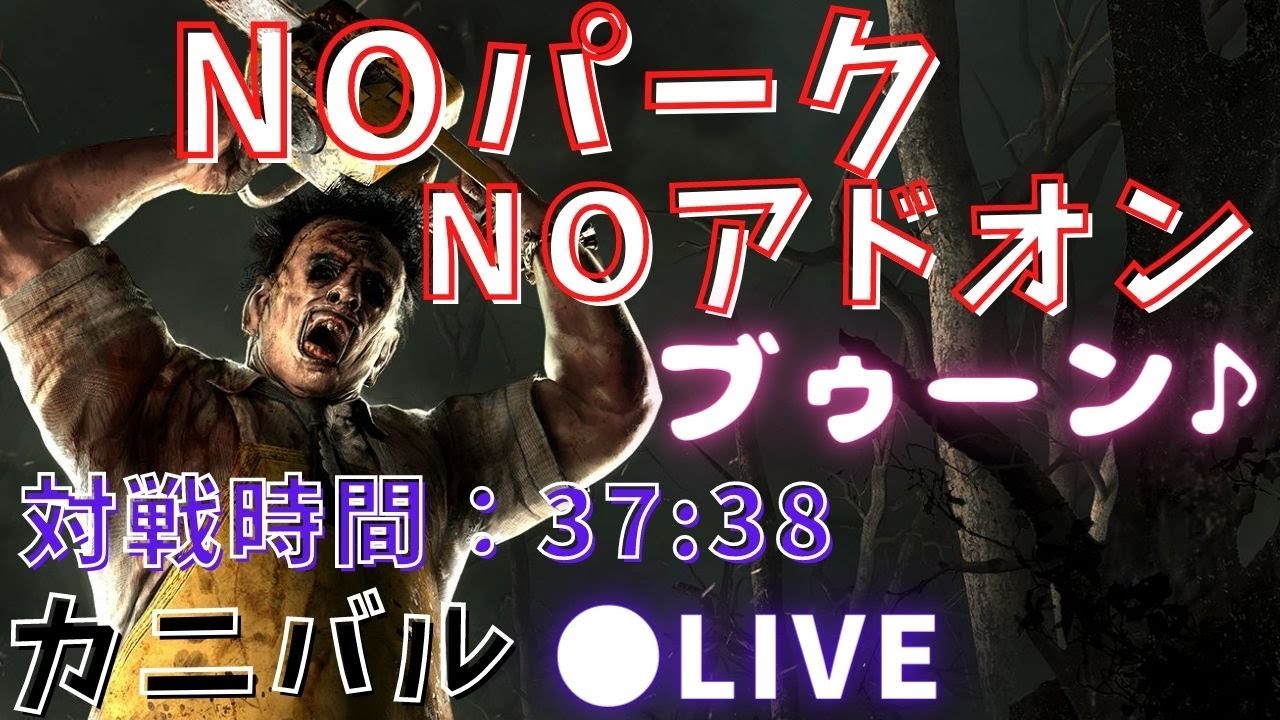 Dbd カニバルが強すぎてパークとアドオンいらない説 バダム幼稚園指定 Youtube Dbd カニバルが強すぎてパークとアドオンいらない説 バダム幼稚園指定 Youtube