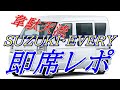 代車のSUZUKI・EVERY即席レポ