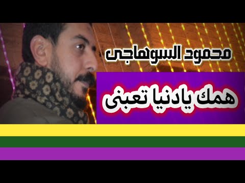 همك يادنيا تعبني محمود السوهاجى