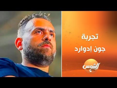 تجربة جون إدوارد تاخد 10 من 10 وتامر رياض ليه كل الجهاز الفني من خارج الزمالك