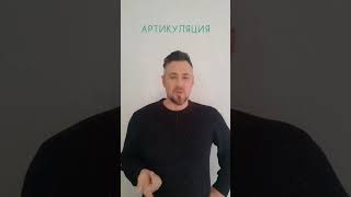 📢 АРТИКУЛЯЦИЯ. запись на онлайн уроки @proforator #оратор #ораторскоемастерство