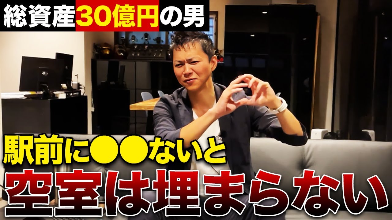 【必ず見て】満室の物件の近くには必ずこれがある！総資産30億円の男が空室が埋まる理由を徹底解説します！