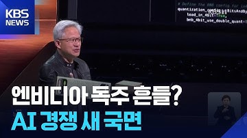 엔비디아 독주에 첫 균열…AI 전쟁 새 국면 / KBS  2025.11.29.