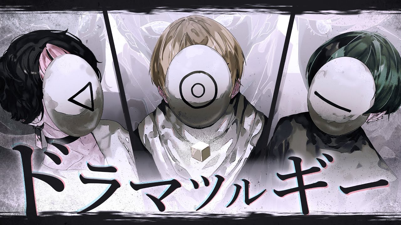 【関東最強エモ3人衆で】ドラマツルギー / Eve【Cover】【暇72×LAN×すち / シクフォニ】