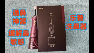 Vol.325 通鼻神器乐普ER电动洗鼻器家用鼻腔冲洗器