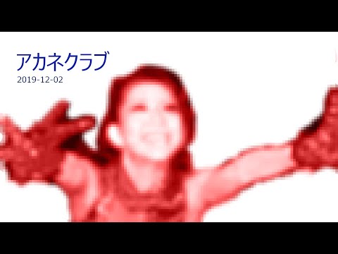 アカネクラブ 2019-12-02 @PoolBozeRadio