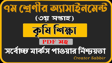 Assignment 2021। Class 7 Agriculture । Class 7 Krishi Assignment 3rd Week। ৭ম শ্রেনির কৃষি শিক্ষা