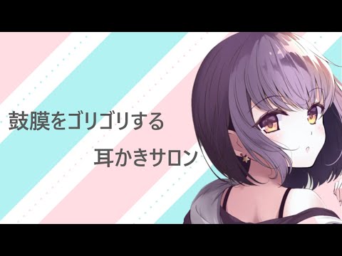 【ASMR】鼓膜をゴリゴリする耳かきサロン【耳かきボイス】