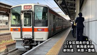 【全区間走行音】311系　新快速　米原→豊橋