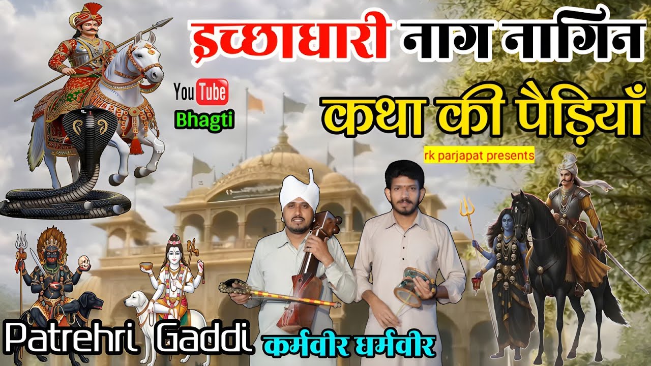 इच्छाधारी नाग नागिन कथा की पैड़ियाँ और भजनों का आनंद ले ❤🙏 कर्मवीर नाथ एंड पार्टी पतरेहड़ी प्रोग्राम
