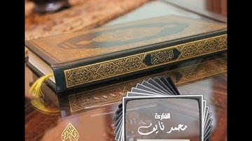 مقتطف من تلاوة العيد للقارئ محمد نايف