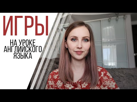 ИГРЫ на уроке английского (для подростков и взрослых)