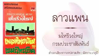 ลาวแพน มโหรีวงใหญ่ กรมประชาสัมพันธ์​