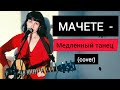 Мачете - Медленный танец (cover)