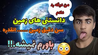 سن دقیق کره زمین رو پیدا کردم!!!