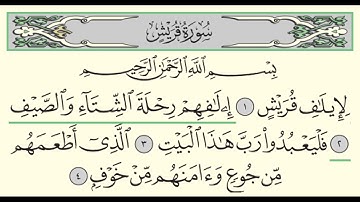 Surah Quraysh | 106 | Sheikh Abdullah Al Juhani - سورة القريش | الشيخ عبدالله الجهني