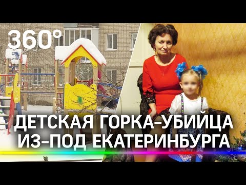 Детская горка-убийца из-под Екатеринбурга. Девочка прокатилась, спасти её не удалось