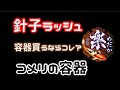 針子ラッシュ　容器が足りない！バランスの良い容器はこれ？！　スペースや水量を考えると中々良い！＠楽めだか　コメリの容器　針子飼育