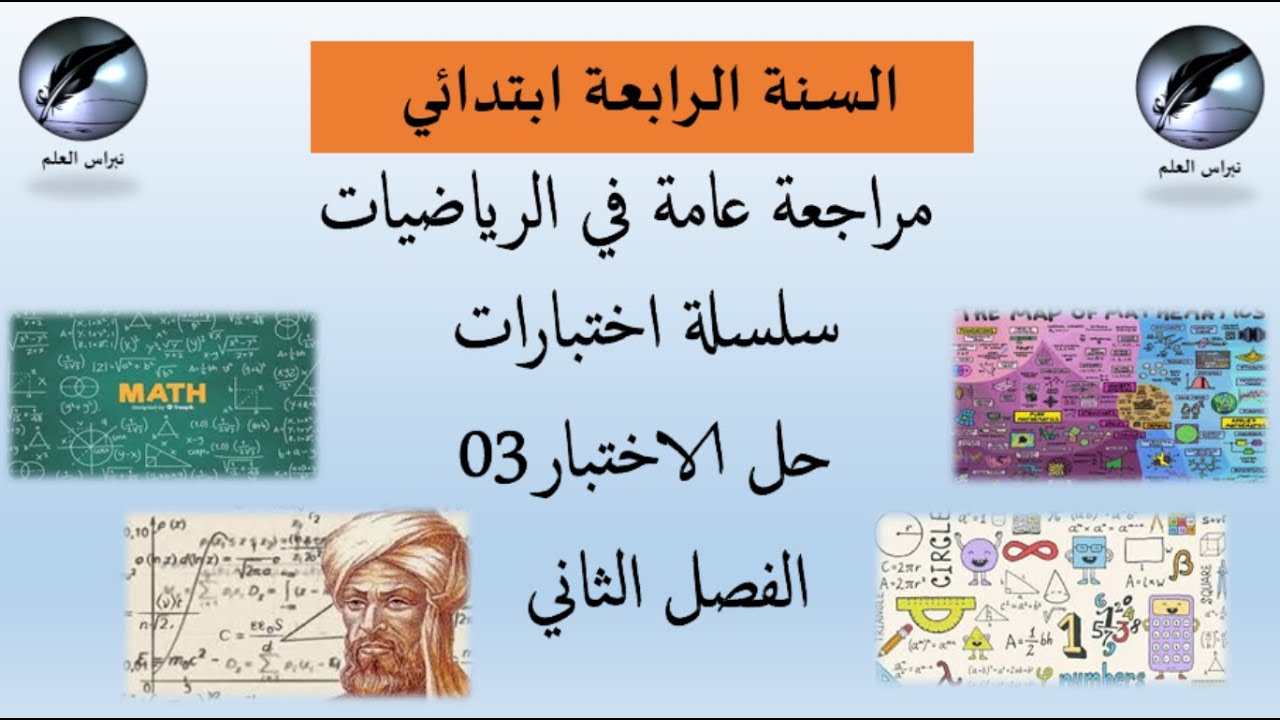 السنة الرابعة ابتدائي:سلسلة اختبارات الفصل الثاني رياضيات حل  الموضوع 03