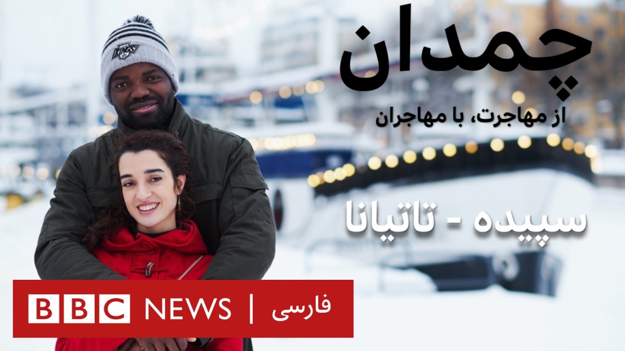 همه می‌خواستند فقط با شوهرم عکس بگیرند- چمدان