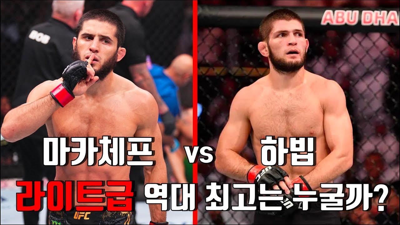 라이트급의 역대 최고는 마카체프인가 하빕인가