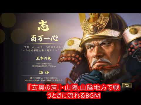 信長の野望・大志BGM 『玄奥の策』