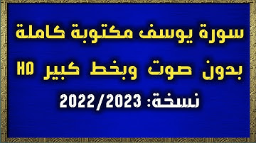 سورة يوسف مكتوبة كاملة بدون صوت وبخط كبير HD