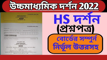 Class 12 philosophy 2022 question paper/hs philosophy question paper 2022 with answer/philosophy2022