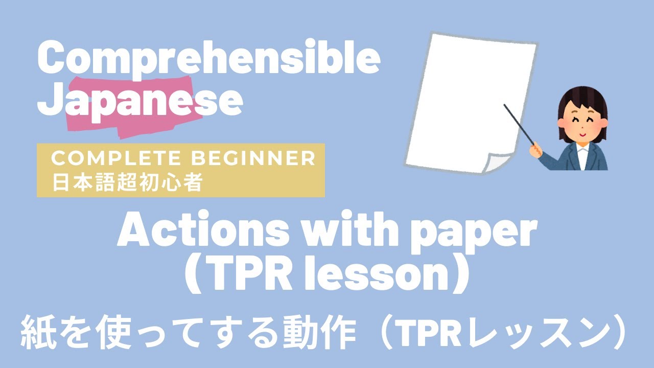 Actions with paper (TPR Lesson) 紙を使ってする動作（TPRレッスン）- Complete Beginner Japanese 日本語超初心者