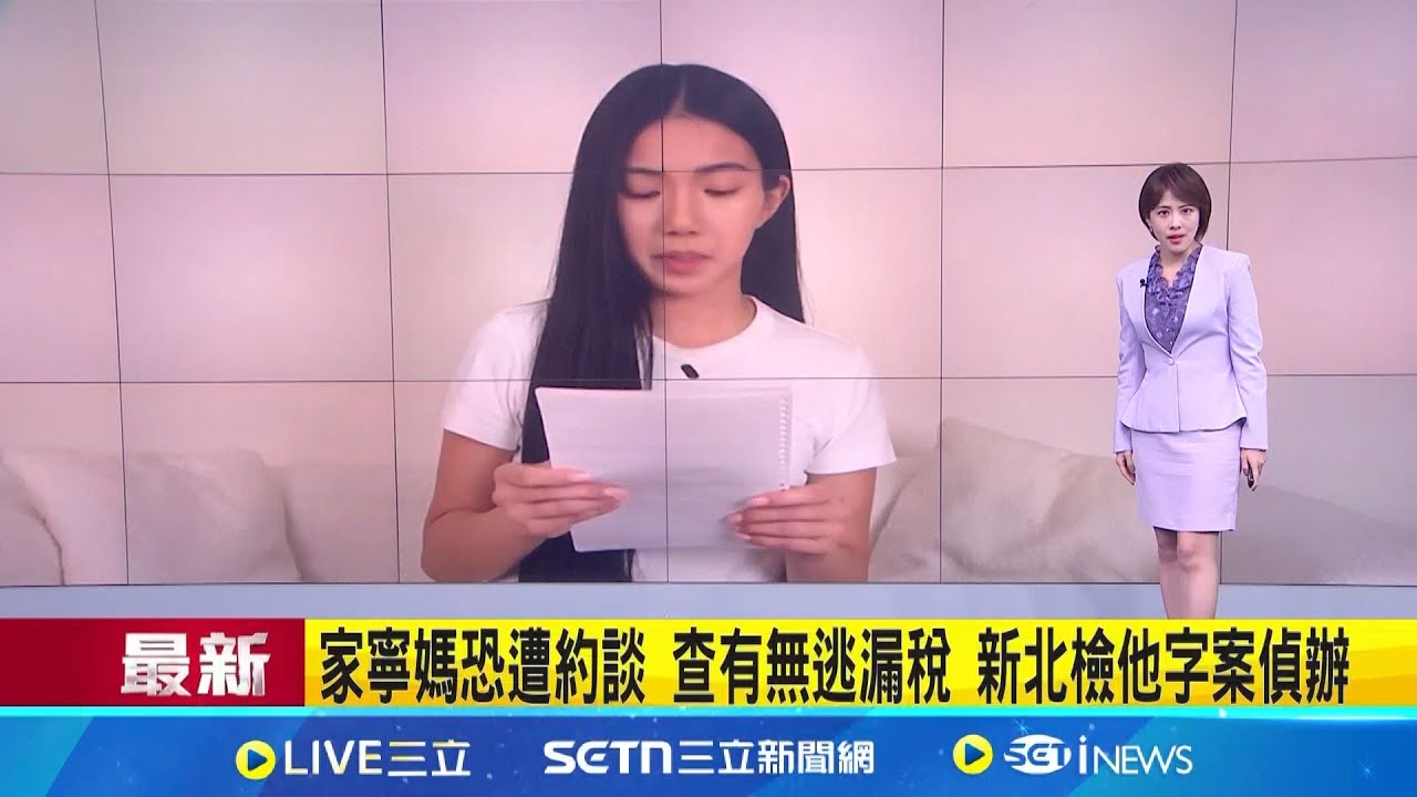 家寧媽恐遭約談 查有無逃漏稅 新北檢他字案偵辦│新聞一把抓20250324│三立新聞台