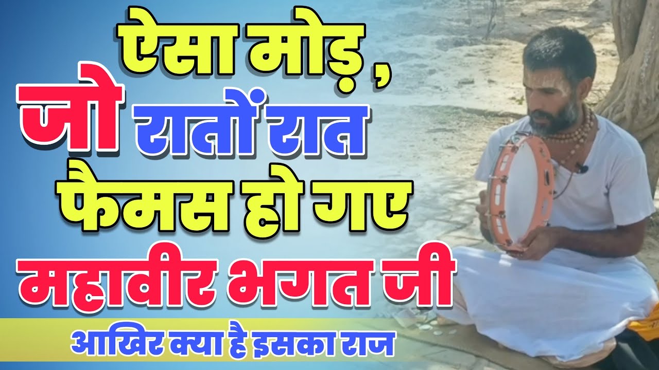 ऐसा मोड़ जो रातों रात फेमस हो गए महावीर भगत जी । #mahaveer #bhagatji #mahaveeebhagat #goverdhan