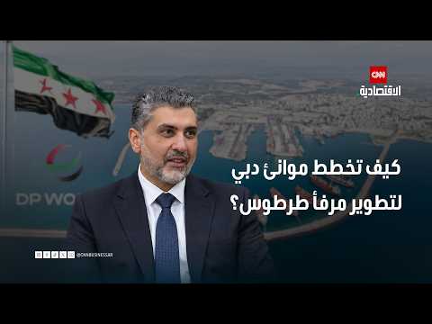 موانئ دبي العالمية تكشف استثمارات وخطط تطوير مرفأ طرطوس