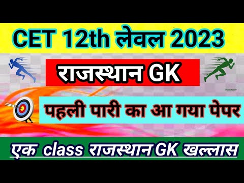 CET Model Paper 2023 | Rajasthan CET Exam 2023 | CET 12th Level | Important Questions,Classes,online