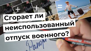 Сгорает ли неиспользованный отпуск военного