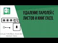 Удаление паролей с листов и структуры книги Excel
