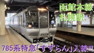 【札幌駅】785系特急「すずらん」入線シーン