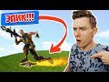 *ЭПИЧНЫЕ* ПОЛЕТЫ НА РАКЕТЕ [Fortnite Battle Royale]