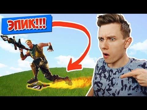 Видео: *ЭПИЧНЫЕ* ПОЛЕТЫ НА РАКЕТЕ [Fortnite Battle Royale]