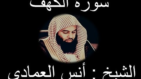 سورة الكهف بصوت الشيخ أنس العمادي