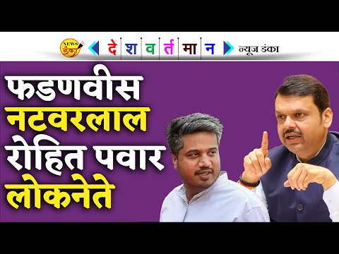 फडणवीस नटवरलाल रोहित पवार लोकनेते | Mahesh Vichare | Sharad Pawar | Devendra Fadnavis |