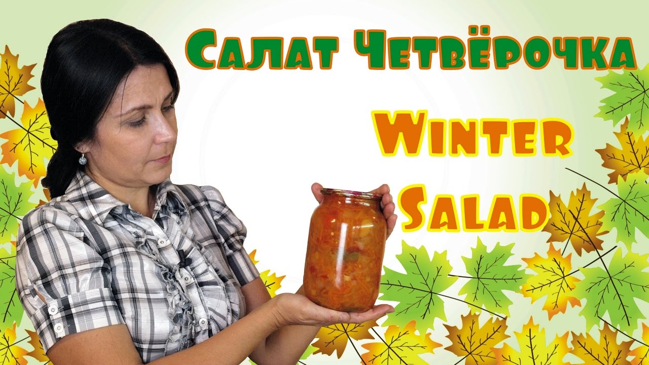⁣Салат овощной "Четвёрочка" / Tomato, carrot, bell pepper and onion salad for the winter ♡ 
