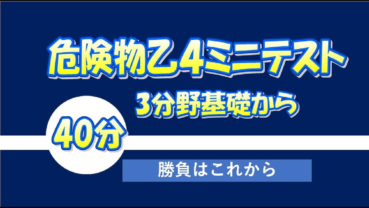 【テスト】3分野の基礎からのミニテスト40分で基礎力養成！危険物乙４　113回