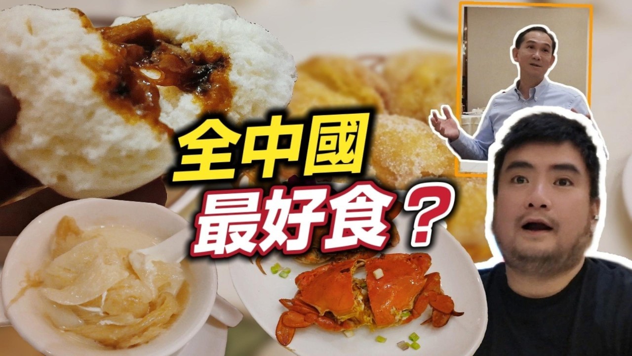 全中國最好食叉燒包？| 廣州悅滿堂酒家實測 | 古法雞煲翅+正宗奄仔蟹 | 傳統粵菜